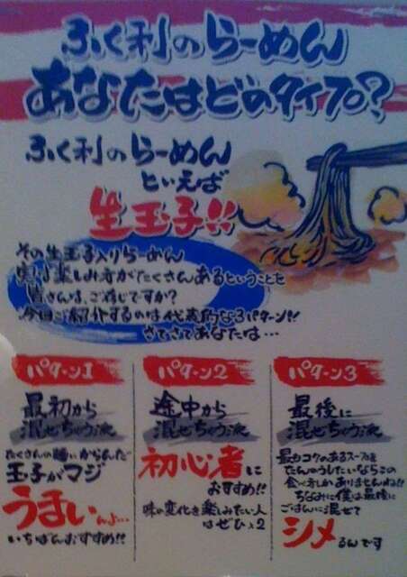 110423ふく利_店内POP_玉子入りらーめんの楽しみ方.JPG
