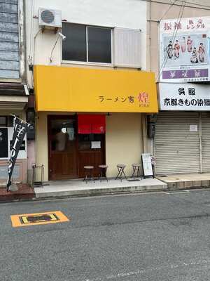 20240715_ラーメン家煌_外観.JPG