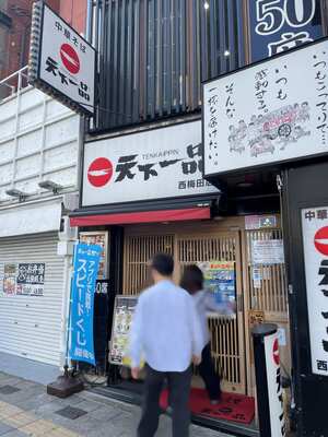 20241011_天下一品西梅田店_外観.JPG