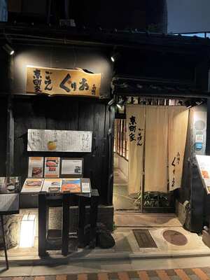 20241013_京町家 ごはん 高瀬川くりお_外観.JPG