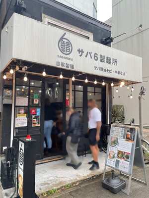 20241029_サバ6製麺所靭公園前店_外観.JPG