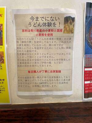 20241109_和製麺所奈良本店_こだわり.JPG