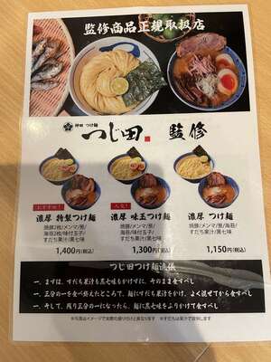 20241109_和製麺所奈良本店_つじ田メニュー.JPG