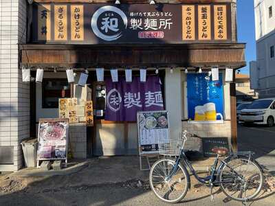 20241109_和製麺所奈良本店_外観.JPG