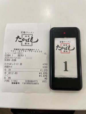 20250112_たかばしラーメンイオン高の原_レシート.JPG