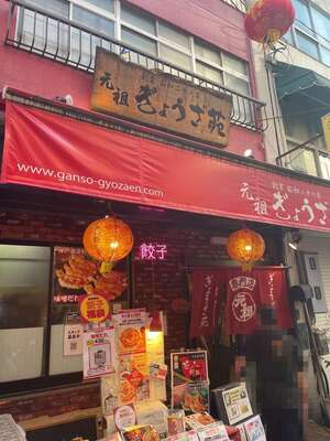 20250113_元祖ぎょうざ苑_外観.JPG